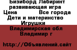 Бизиборд Лабиринт развивающая игра › Цена ­ 1 500 - Все города Дети и материнство » Игрушки   . Владимирская обл.,Владимир г.